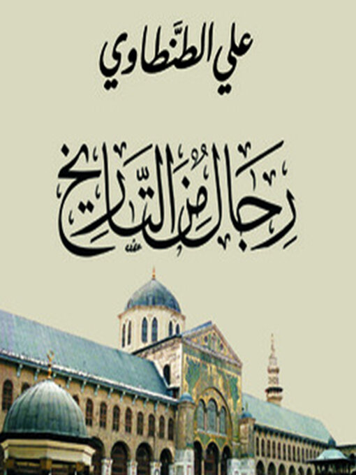 Cover of رجال من التاريخ 1